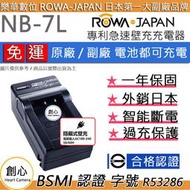 創心 免運 ROWA 樂華 CANON NB7L 充電器 G10 G11 G12 SX30 SD9 DX1 HS9