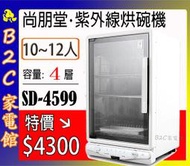 【特價↘＄４３００～＃３０４不銹鋼筷盒～】《B2C家電館》【尚朋堂～微電腦４層紫外線烘碗機】SD-4599