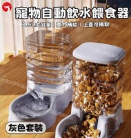(灰色)寵物自動飲水餵食器套裝 貓咪/狗狗自動餵食器+飲水機套裝 3.5L大容量 寵物用品