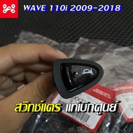 สวิทช์แตรเวฟ110i แท้เบิกศูนย์ 35180-KYZ-901 สวิชแตรเวฟ110i สวิชแตรเวฟ110iแท้ สวิชแตรเวฟ