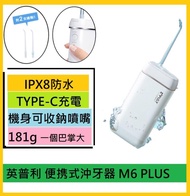 小米 英普利迷你沖牙機 M6 PLUS (白色/粉)兩色) 水牙線機 - 平行進口