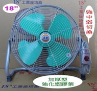 慶豐牌 18吋 超強力-工業座地扇【加厚綠色塑膠葉】桌扇.座扇.工業扇.工業用扇.工業立扇.電扇 CF-1803B2