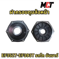 ฝาครอบดุมล้อหน้า สำหรับ รถไถ ยันมาร์ รุ่น EF352T-EF393T