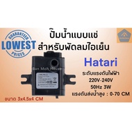 ปั๊มน้ำแบบแช่ สำหรับพัดลมไอเย็น AC10R1/AC10R2/AC Classic1 (มีสายดิน) ฮาตาริ Hatari 3W 220V ปั๊มน้ำแบบแช่ ปั๊มน้ำ อะไหล่ฮาตาริ