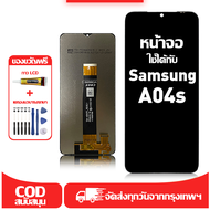 ใช้ได้กับ หน้าจอ LCD  Samsung Galaxy A04s อุปกรณ์เสริมหน้าจอคุณภาพสูง มีไขควงและกาว