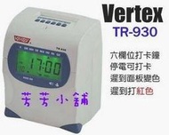 VERTEX 世尚TR-930六欄位雙色微電腦打卡鐘/TR930停電可用/送10人架+100張卡片