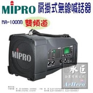 MIPRO嘉強 雙頻道超迷你肩掛式無線喊話器【MA-100DB】-桃園承巨音響