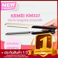 Lucky.EzShop 🔥 [ ของแท้/พร้อมส่ง ] Kemei 327 ที่หนีบผม เครื่องหนีบผม เครื่องม้วนผม ที่ม้วนผม ผมตรงสว