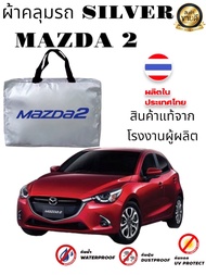 ผ้าคลุมรถซิลเวอร์โค๊ต (แบบหนา) MAZDA 2MAZDA 2 4DMAZDA 3MAZDA 3 5DCX3CX5CX8CX30BT 50BT 50 PRO