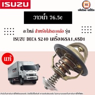 Isuzu วาวน้ำ 76.5c อะไหล่รถ10ล้อ รุ่น DECA เดก้า S240 เครื่อง6SA16SD1 แท้