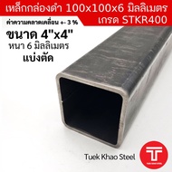 เหล็กกล่องดำ ขนาด 100 x100 x หนา 6 มิลลิเมตรเหล็กกล่อง 4 x 4 นิ้ว หนา 6 มม.แบ่งตัดขาย เหล็กเกรด STKR