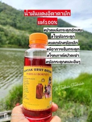 น้ำมันดินแดงอิดาดายักแท้ 100% นำเข้าจากอินโด