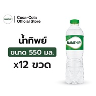 [ส่งในกทม.และปริมณฑล,ลำพูน,เชียงใหม่]น้ำทิพย์ น้ำดื่ม 550 มล. 12 ขวด Namthip Water 550ml Pack 12