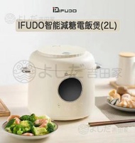 小米有品 - 日本IFUDO智能減糖電飯煲(2L) MZ-205 可煲湯|煲粥|焗蛋糕|24小時預約及保温|陶瓷不黏塗層|五層複合內膽|低糖 降醣飯