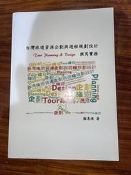 台灣旅遊資源企劃與遊程規劃設計撰寫實務-顏惠琪