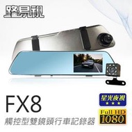 貨車可用 送32G卡【路易視】FX8 1080P 觸控式 後視鏡型 雙鏡頭行車紀錄器 後照鏡行車記錄器 星光夜視功能