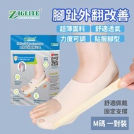 節亮 - 日用成人款【左腳+右腳】 | 腳趾矯正器 | 拇指外翻糾正腳骨神器 | 改善大腳骨趾分離矯正器 - M碼 膚色一對裝（JHB）