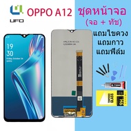 หน้าจอ oppo A12 จอชุด จอพร้อมทัชสกรีน จอ+ทัช Lcd Display หน้าจอ OPPO A12(AAA/งานแท้)