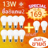 หลอดไฟ LED 8หลอดแถมฟรี2หลอด หลอดLED ขั้วE27 หลอดไฟกลม ใช้ไฟฟ้าบ้าน 220V หลอดไฟE27  13W  แสงสว่างนวลต