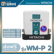 ปั๊มน้ำอัตโนมัติแรงดันคงที่ HITACHI รุ่น WM-P 2 ขนาด 150w/200w/250w/300w