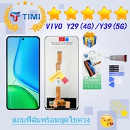 ชุดหน้าจอ Vivo Y29(4G)/Y39(5G) งานแท้มีประกัน แถมฟิล์มพร้อมชุดไขควง