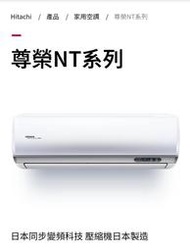 高雄日立尊榮冷暖RAC-36NP/RAS-36NTB送標準安裝49000另售RAC-71NP RAS-71NTB