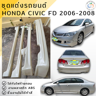 ชุดแต่ง สเกิร์ต Honda Civic FD 2006-2008 ทรง Mugen งานพลาสติก ABS งานดิบไม่ทำสี 💰ออกใบกำกับภาษีได้ แ