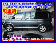 【國立汽車嚴選 】2006年 福斯 T5 MULTIVAN 3.2 ★最頂級 新車258萬★可全貸 超貸★電動滑門 