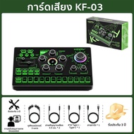 Koorfly kf-03 ดเสียง การ์ดเสียงไมโครโฟนสด 48V  อุปกรณ์ควบคุมเสียง เอฟเฟกต์เสียงในตัว Live sound card