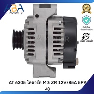 AT 6305 ไดชาร์ท MG ZR 12V/85A 5PK 48 (สินค้าใหม่จากโรงงาน)