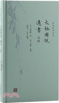 太極圖說 通書述解（簡體書）