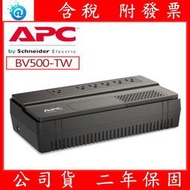 附發票 全新公司貨 APC BV500/650/800/1000-TW 在線互動式 不斷電系統/直立式 防突波 超穩壓