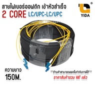 สายไฟเบอร์ออฟติก 2 คอ (Fiber Optic Cable) 2 Core ชนิด LC-LC UPC เข้าหัวสำเร็จ สายสำเร็จ แบบมีสลิง