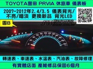 TOYOTA PREVIA 儀表板維修 2.4 休旅車 2008- 背光 不亮 維修 轉速表 汽油表 車速表 水溫表 修