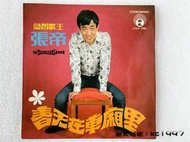 張帝	 - 	春天在車廂里 〔台語歌曲黑膠唱片〕