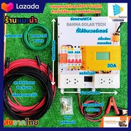 ชุดนอนนาโซล่าเซลล์ แผงชุดคอนโทรลชาร์จเจอร์ MPPT 30A ชุดชาร์จเจอร์พร้อมใช้ 30A MPPT 12v/24v เบรกเกอร์