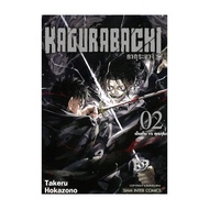 นายอินทร์ หนังสือ KAGURABACHI คากุระบาจิ เล่ม 2