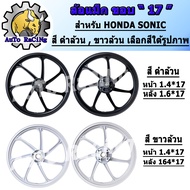 ล้อแม็ก SONIC ขอบ17 สีดำล้วน , สีขาวล้วน งานอย่างดี สีสวย แข็งแรง สามารถเลือกสีได้ด้านใน