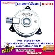 มอเตอร์พัดลมหม้อน้ำ/แอร์ แท้ นอก Toyota Vios 03-12 Yaris 06-12 Altis 03-09 Part No: 16363-0M020 (รับประกัน 6 เดือน)หมุ