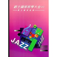 [Dahong Music] Jazz Piano Teaching Encyclopedia 8 Blues | Score Solo Accompaniment