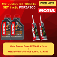 จัดชุด FORZA  Motul Scooter Power LE น้ำมันเครื่อง โมตุล 5W-40 พร้อมเฟืองท้าย และไส้กรองน้ำมันเครื่อ