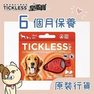 皇蚤寶 寵物專用 幼犬至成年 (6個月保養)TICKLESS PET