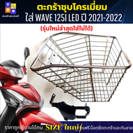 ตะกร้าหน้าwave 125i led ปี 2021-2022 (รุ่นใหม่ล่าสุดใส่ไม่ได้)ตะกร้าเวฟ125i led ตะกร้าชุบโครเมียม ใบ