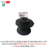 Front Upper Sedan Mount Rubber Isuzu D-MAX Year 03-26 MU-7 All Years MU-X 14-26 Can Be Used With Bot