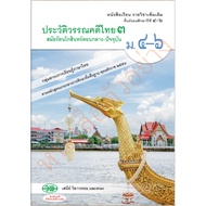 More Textbooks The History Of Good Paragraph Thai 3 Thanaburi And Rattanakosin Klang M.4-6 /9789741864447 Wattana Panich Wop