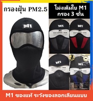 โม่ง กันยูวี กัน PM 2.5 M1 กรอง 3 ชั้น โม่ง หมวกโม่ง โม่งคลุมหัว ผ้าคลุมหัว ฟรีไซส์ ใส่ได้ทั้งผู้หญิงและผู้ชาย Full face mask โม่ง ผ้าโม่ง