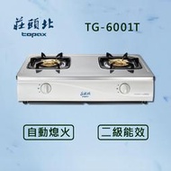 莊頭北【一級能效】安全瓦斯台爐 TG-6005 (全國配送 不含安裝) 瓦斯爐 雙口爐