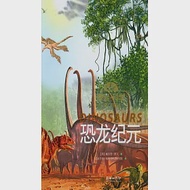 探索·科學專題百科繪本：恐龍紀元 作者：（英）威爾登·歐文