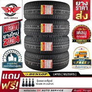 DUNLOP ยางรถยนต์ 185/55R15 (ล้อขอบ 15) รุ่น LM705 4 เส้น (ยางรุ่นใหม่ล่าสุด ปี2024)+ประกันอุบัติเหตุ