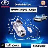 Toyota ปั้มแย็คโซล่า ไมตี้เอ็กซ์ LN90MTX (พร้อมไส้กรองโซล่า)